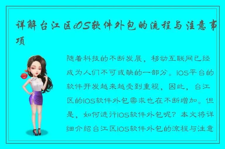 详解台江区iOS软件外包的流程与注意事项