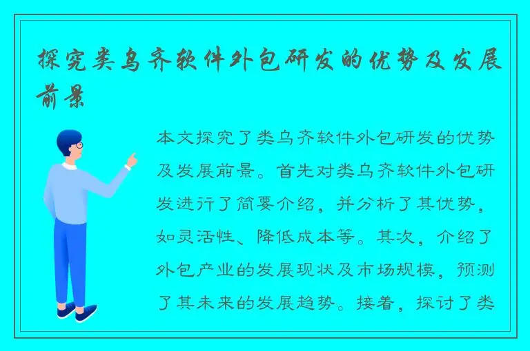 探究类乌齐软件外包研发的优势及发展前景