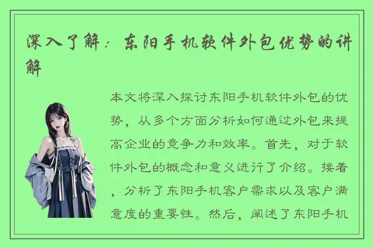 深入了解：东阳手机软件外包优势的讲解