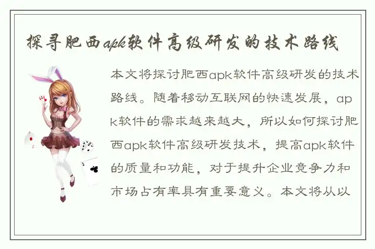 探寻肥西apk软件高级研发的技术路线