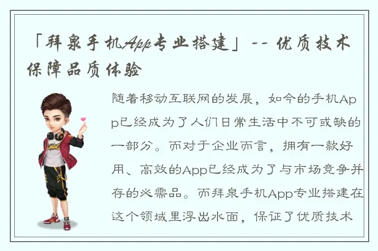 「拜泉手机App专业搭建」-- 优质技术保障品质体验