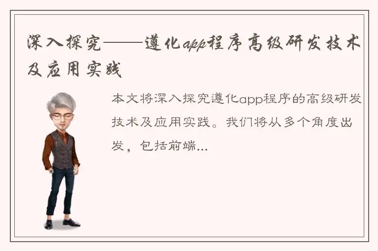 深入探究——遵化app程序高级研发技术及应用实践