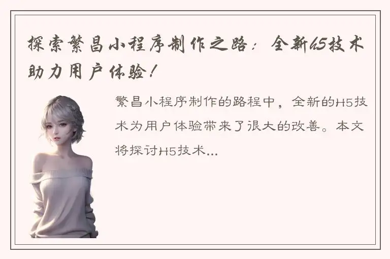 探索繁昌小程序制作之路：全新h5技术助力用户体验！