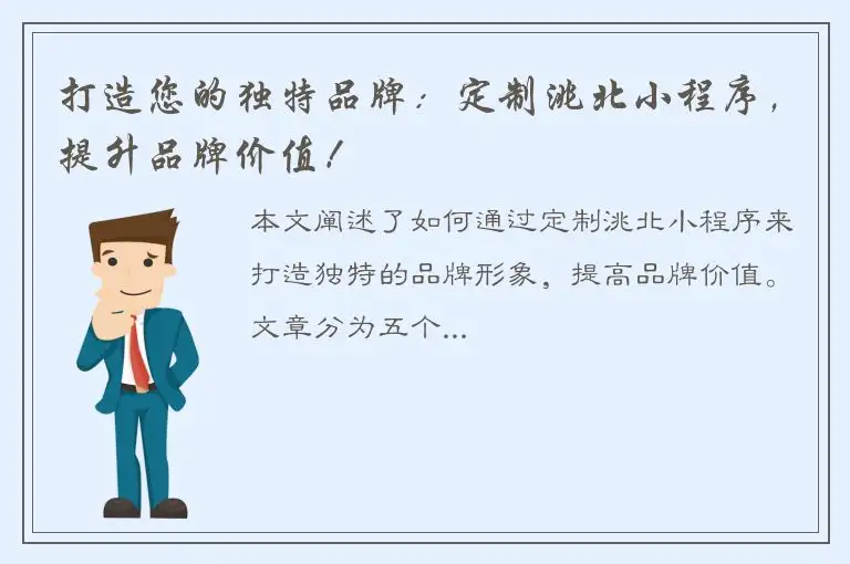 打造您的独特品牌：定制洮北小程序，提升品牌价值！