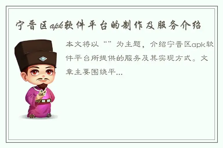 宁晋区apk软件平台的制作及服务介绍