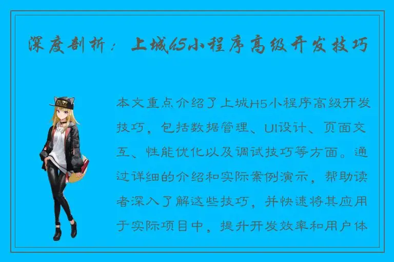 深度剖析：上城h5小程序高级开发技巧