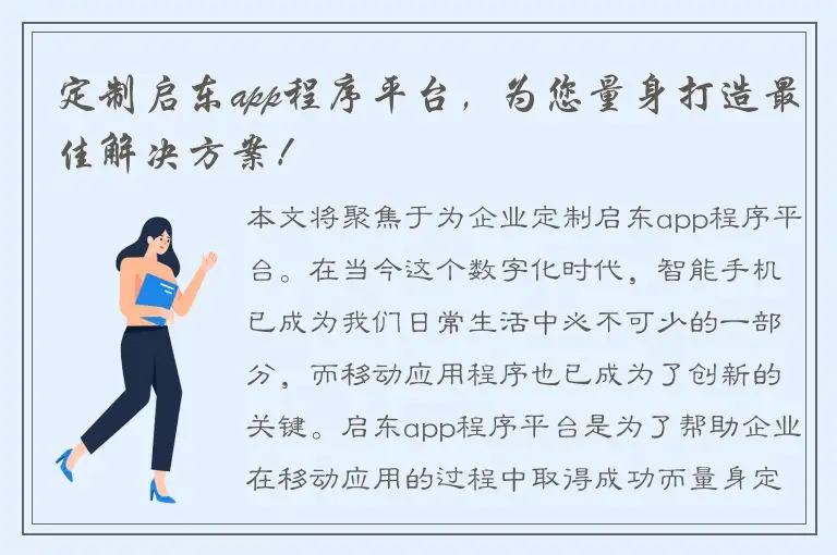 定制启东app程序平台，为您量身打造最佳解决方案！