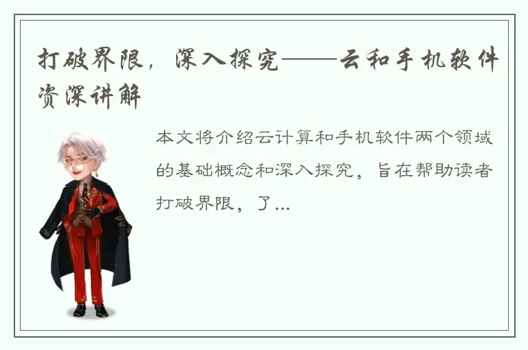 打破界限，深入探究——云和手机软件资深讲解