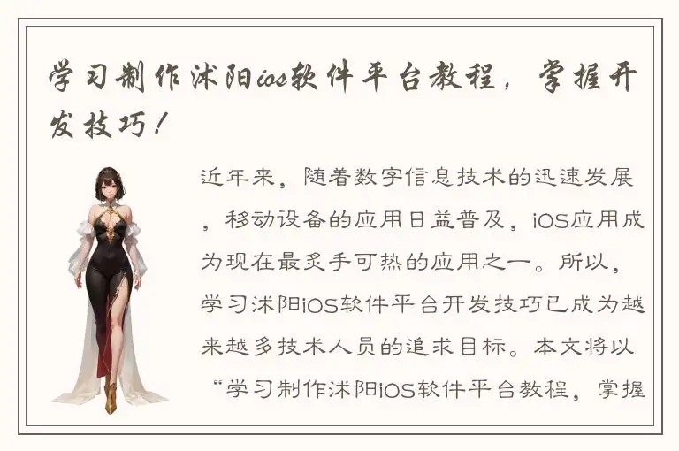 学习制作沭阳ios软件平台教程，掌握开发技巧！