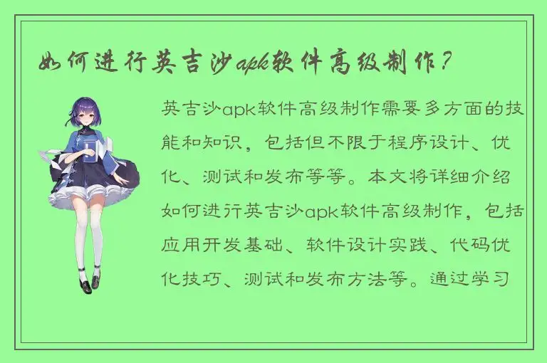 如何进行英吉沙apk软件高级制作？