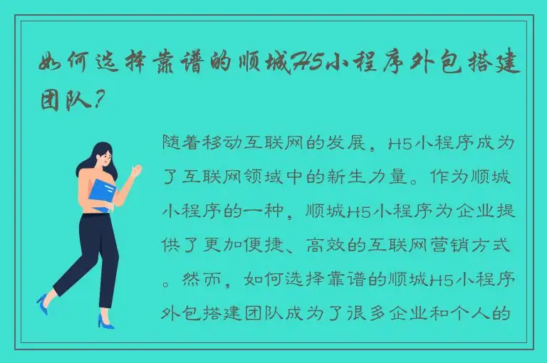 如何选择靠谱的顺城H5小程序外包搭建团队？