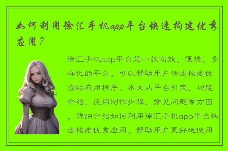 如何利用徐汇手机app平台快速构建优秀应用？