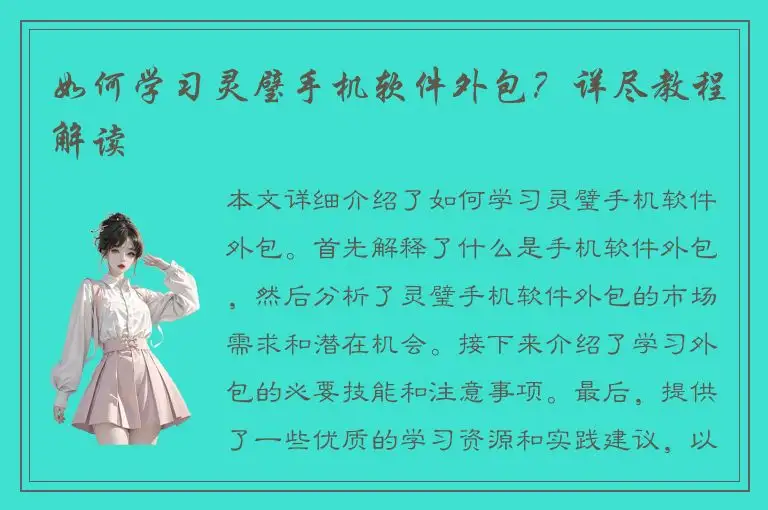 如何学习灵璧手机软件外包？详尽教程解读