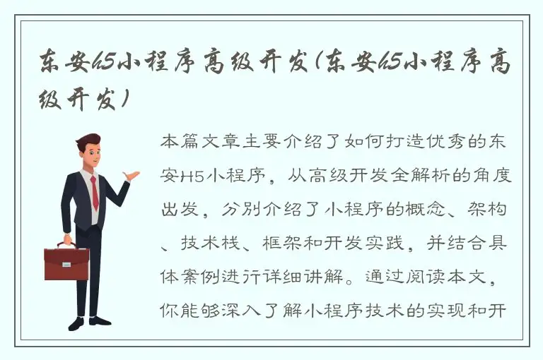 东安h5小程序高级开发(东安h5小程序高级开发)