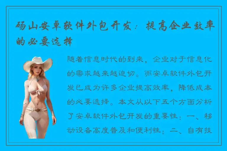 砀山安卓软件外包开发：提高企业效率的必要选择