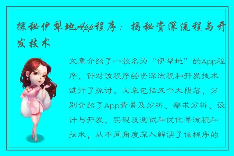 探秘伊犁地App程序：揭秘资深流程与开发技术