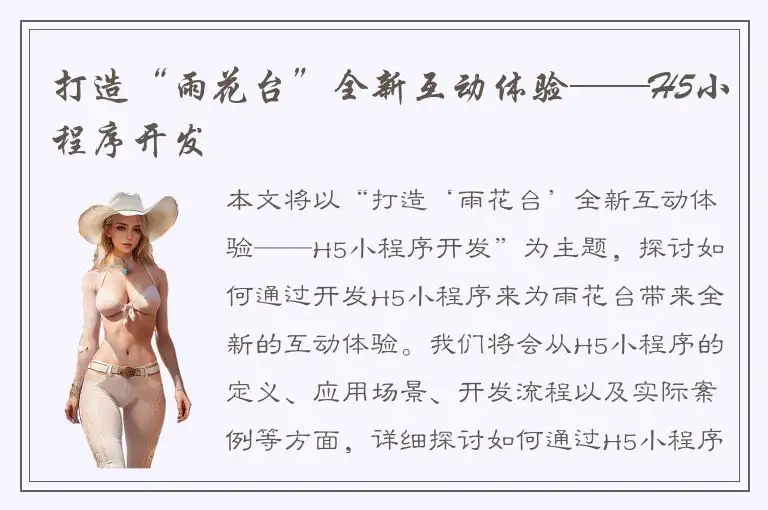 打造“雨花台”全新互动体验——H5小程序开发