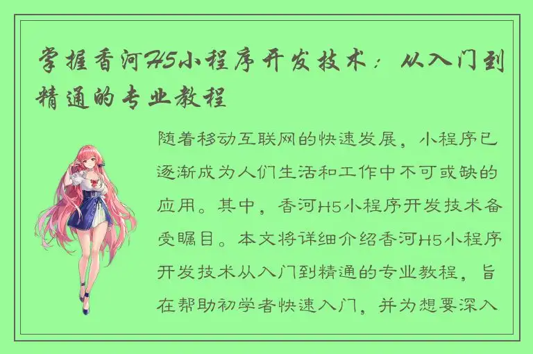 掌握香河H5小程序开发技术：从入门到精通的专业教程