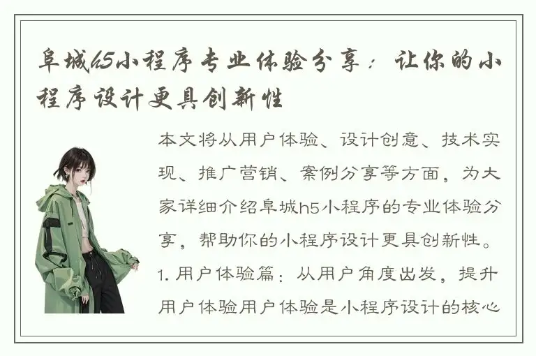 阜城h5小程序专业体验分享：让你的小程序设计更具创新性