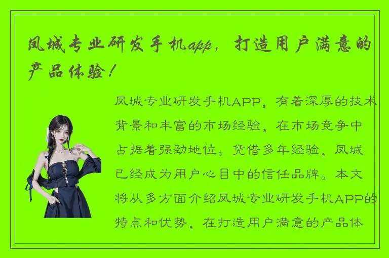 凤城专业研发手机app，打造用户满意的产品体验！