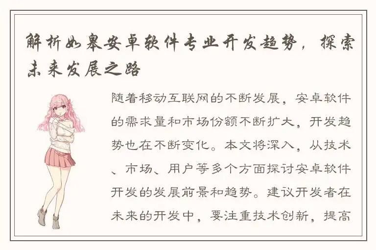 解析如皋安卓软件专业开发趋势，探索未来发展之路
