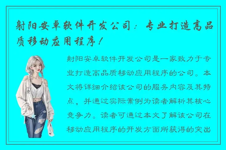 射阳安卓软件开发公司：专业打造高品质移动应用程序！