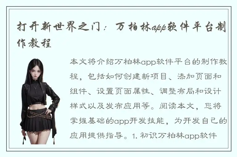 打开新世界之门：万柏林app软件平台制作教程