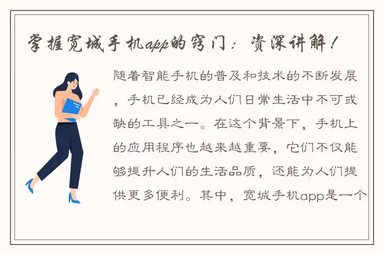 掌握宽城手机app的窍门：资深讲解！