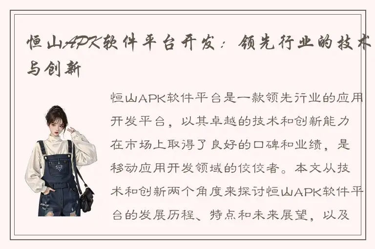 恒山APK软件平台开发：领先行业的技术与创新