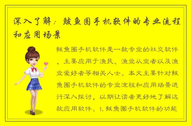 深入了解：鲅鱼圈手机软件的专业流程和应用场景