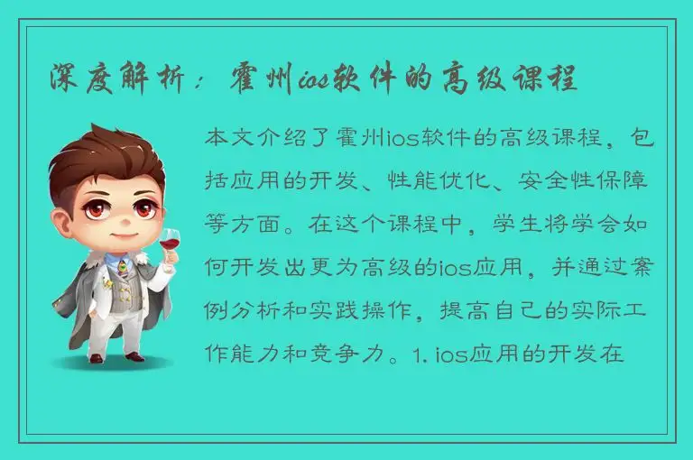 深度解析：霍州ios软件的高级课程