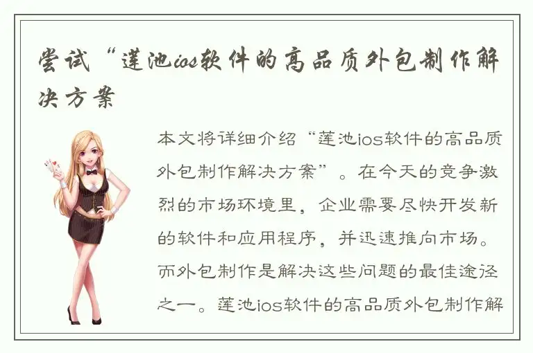 尝试“莲池ios软件的高品质外包制作解决方案