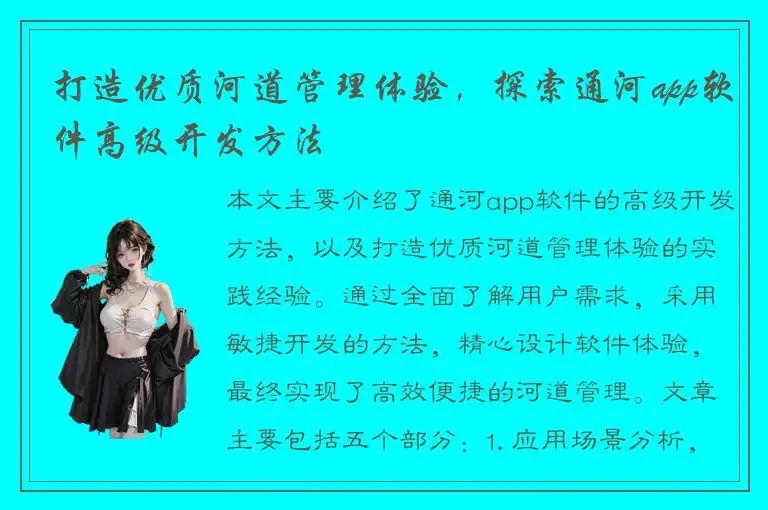 打造优质河道管理体验，探索通河app软件高级开发方法