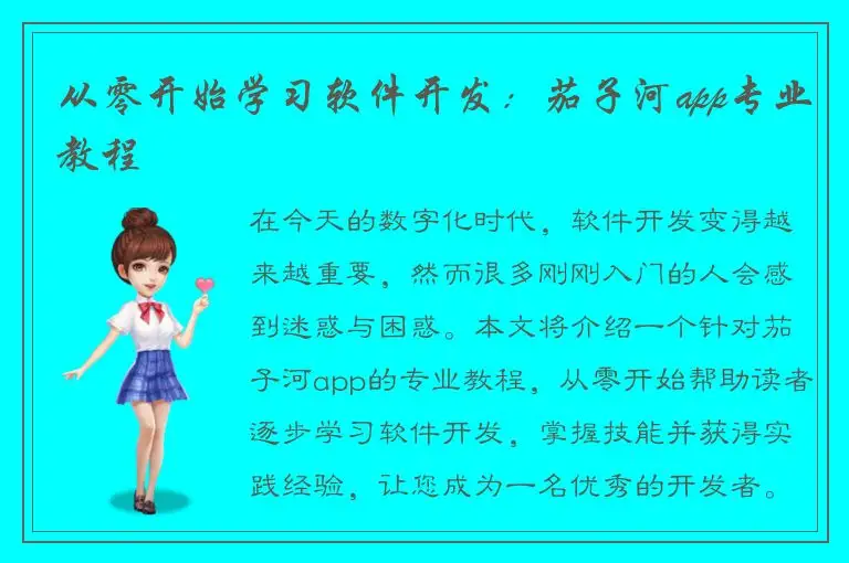 从零开始学习软件开发：茄子河app专业教程