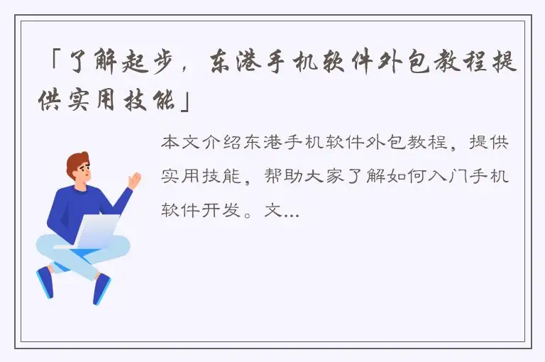 「了解起步，东港手机软件外包教程提供实用技能」