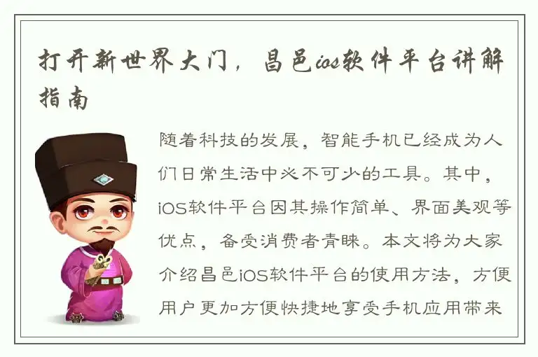 打开新世界大门，昌邑ios软件平台讲解指南