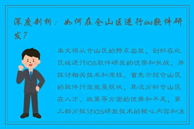 深度剖析：如何在仓山区进行ios软件研发？