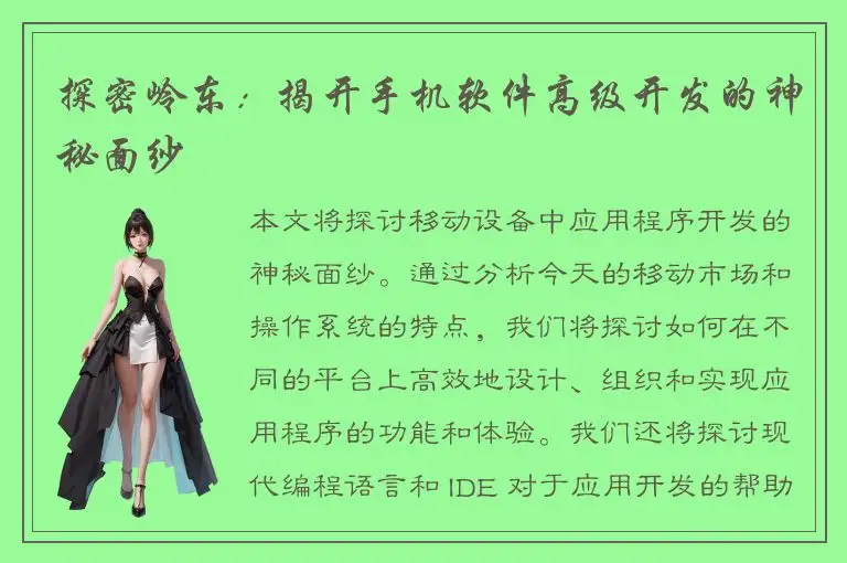 探密岭东：揭开手机软件高级开发的神秘面纱
