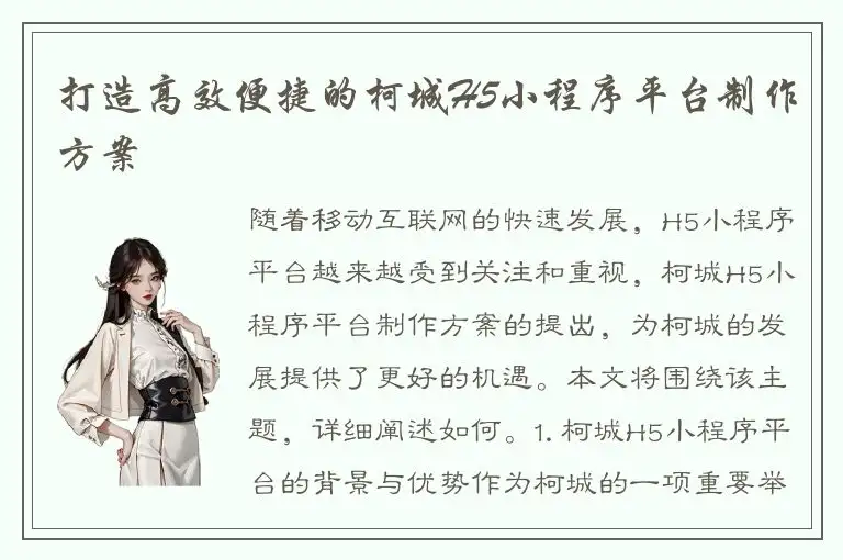打造高效便捷的柯城H5小程序平台制作方案