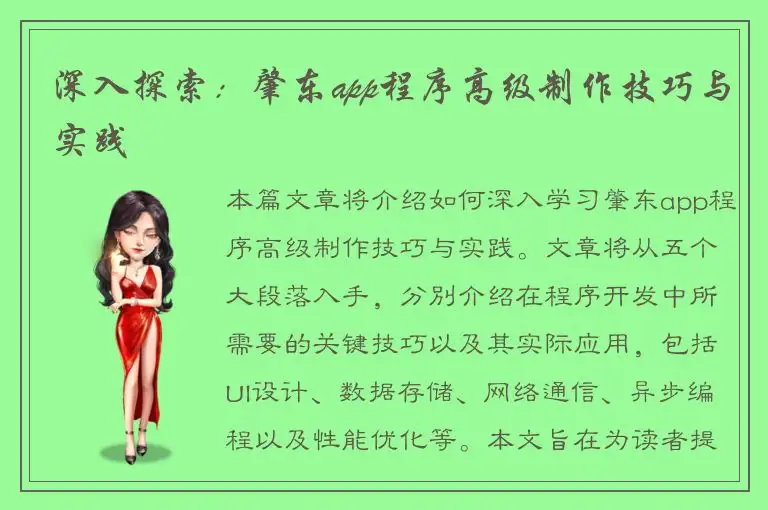 深入探索：肇东app程序高级制作技巧与实践