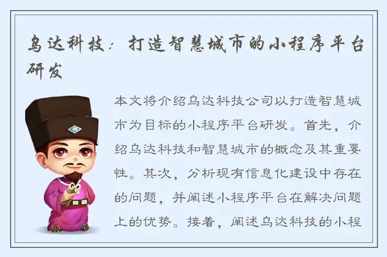 乌达科技：打造智慧城市的小程序平台研发