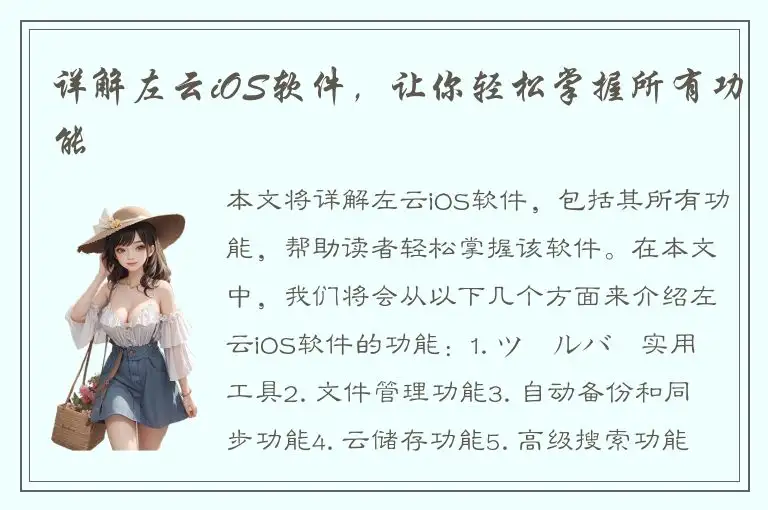 详解左云iOS软件，让你轻松掌握所有功能