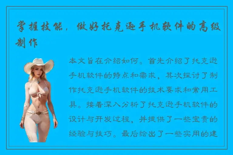 掌握技能，做好托克逊手机软件的高级制作