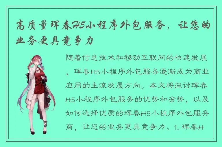 高质量珲春H5小程序外包服务，让您的业务更具竞争力