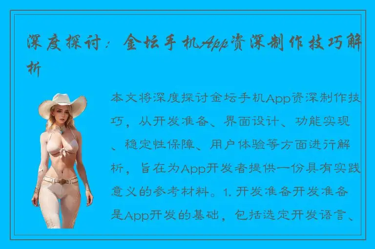 深度探讨：金坛手机App资深制作技巧解析