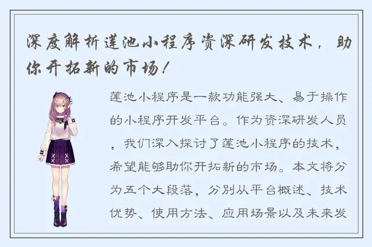 深度解析莲池小程序资深研发技术，助你开拓新的市场！