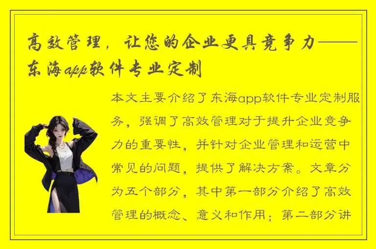 高效管理，让您的企业更具竞争力——东海app软件专业定制