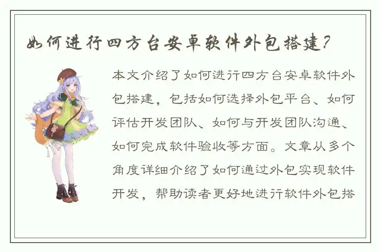 如何进行四方台安卓软件外包搭建？