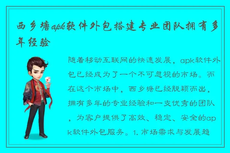 西乡塘apk软件外包搭建专业团队拥有多年经验