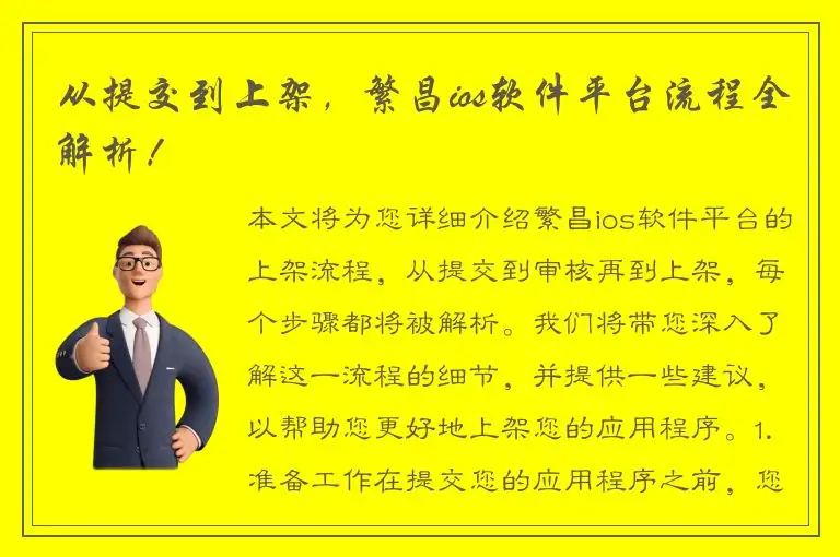从提交到上架，繁昌ios软件平台流程全解析！